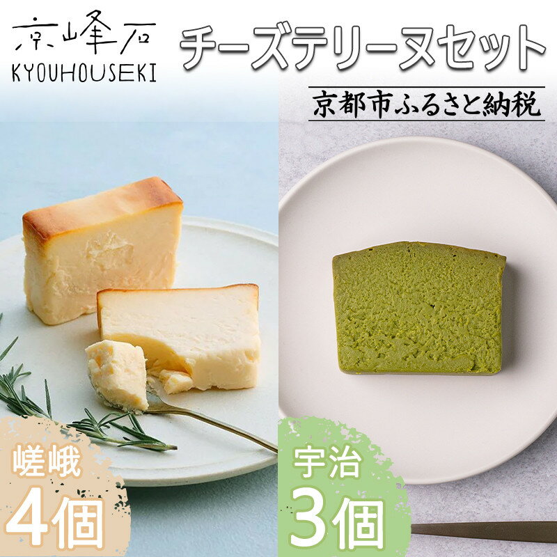 【京峰石】チーズテリーヌ嵯峨・宇治 MIXセット(嵯峨4個・宇治3個) | 京都 伝統のチーズテリーヌ 濃厚 なめらか チーズ 抹茶 個包装 カット済 人気 おすすめ お菓子 焼菓子 スイーツ チーズ 柚子 宇治抹茶 ギフト プレゼント 贈答 お取り寄せ 通販 送料無料