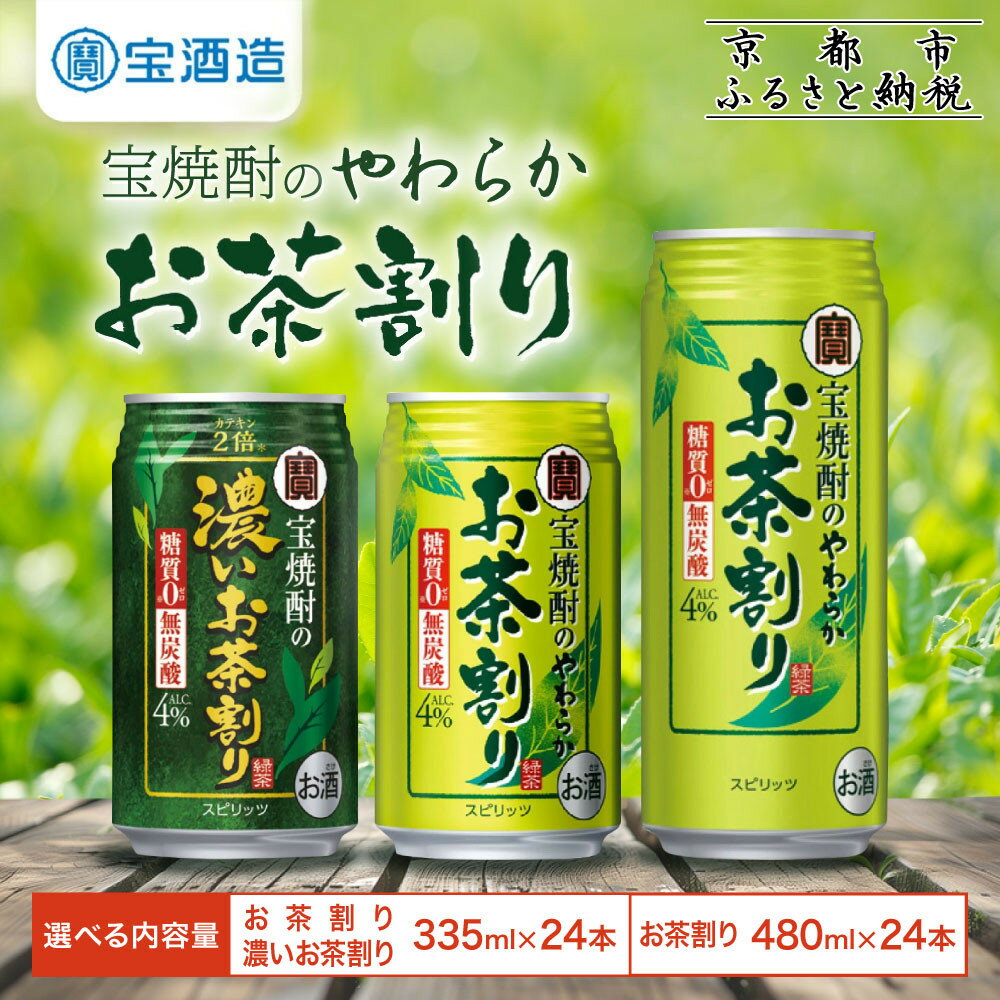 【宝酒造】宝焼酎のやわらかお茶割・濃いお茶割り～カテキン2倍～ 24本セット 335ml 480ml［タカラ 京都 お酒 チューハイ 缶チューハイ 酎ハイ サワー お茶 人気 おすすめ 定番 おいしい ギフト プレゼント 贈答 ご自宅用 お取り寄せ ふるさと納税 ］