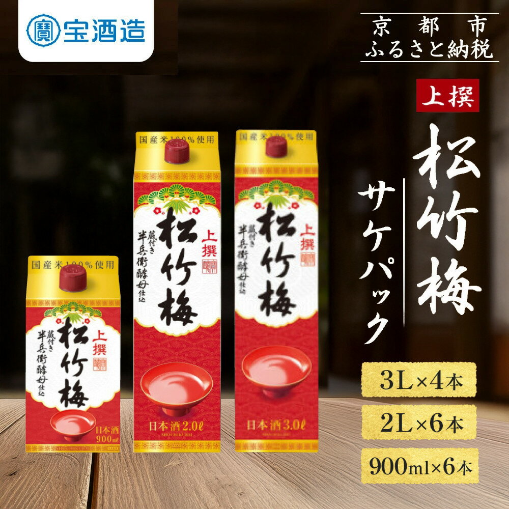 【宝酒造】上撰松竹梅「サケパック」900ml～3L［ タカラ 京都 選べる 本数 お酒 日本酒 清酒 人気 おすすめ 定番 おいしい ギフト プレゼント 贈答 ご自宅用 お取り寄せ ふるさと納税 ］