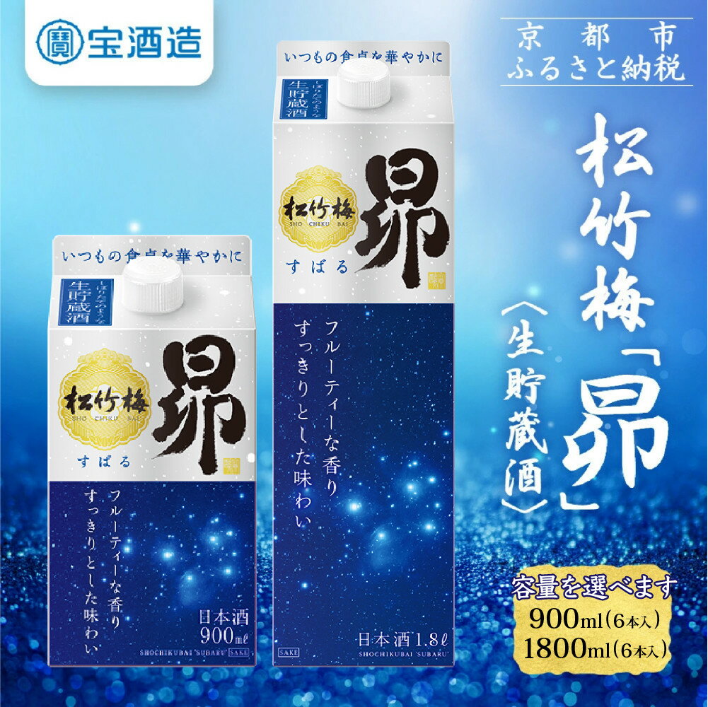 【宝酒造】松竹梅「昴」〈生貯蔵酒〉900ml～1.8L 6本［ タカラ 京都 選べる 容量 お酒 日本酒 清酒 人気 おすすめ 定番 おいしい ギフト プレゼント 贈答 ご自宅用 お取り寄せ ふるさと納税 ］