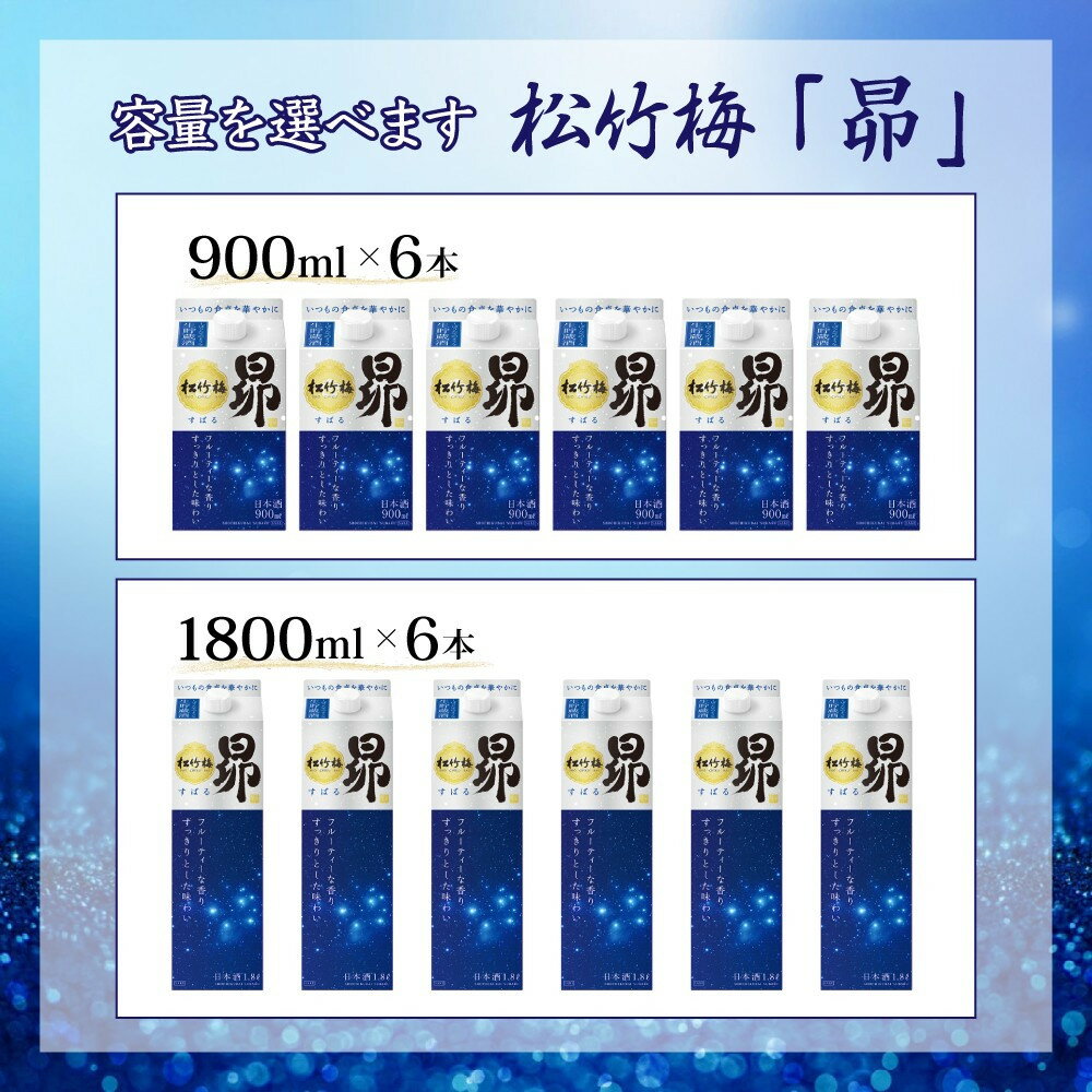 【ふるさと納税】【宝酒造】松竹梅「昴」〈生貯蔵酒〉900ml～1.8L 6本［ タカラ 京都 選べる 容量 お酒 日本酒 清酒 人気 おすすめ 定番 おいしい ギフト プレゼント 贈答 ご自宅用 お取り寄せ ふるさと納税 ］ サムネイル2