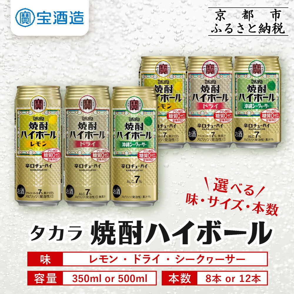 【タカラ】焼酎ハイボール 3種類から選べる 350mlor500ml×8本or12本｜京都 宝酒造 レビュー高評価 大人気セット おすすめ キレ味爽快 甘くない お酒 焼酎 酎ハイ ハイボール サワー