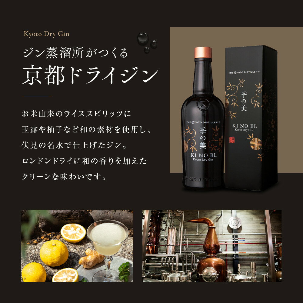 【ふるさと納税】【京都蒸溜所】季の美 京都ドライジン 200ml 700ml 1800ml / 1本 3本 6本 | KINOBI お酒 ジン ドライジン スピリッツ 人気 おすすめ こだわり 蒸留 蒸留酒 蒸留所 お取り寄せ 送料無料 サムネイル2