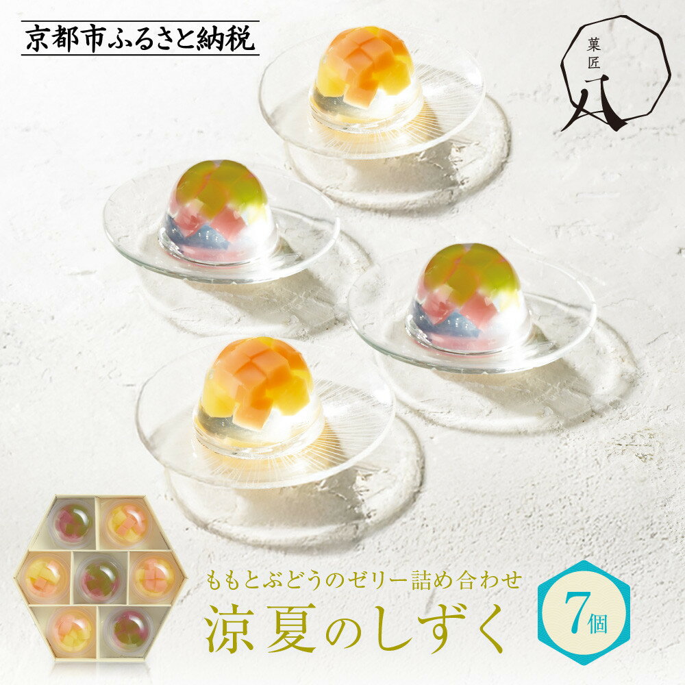 【菓匠八】涼夏のしずく(7個)［ シャディ スイーツブランド フルーツゼリー 花火ゼリー カラフル おしゃれ 人気 おすすめ 夏 花火 フルーツ 果物 もも ぶどう 手土産 ギフト プレゼント お中元 お取り寄せ 通販 送料無料 ふるさと納税 ］