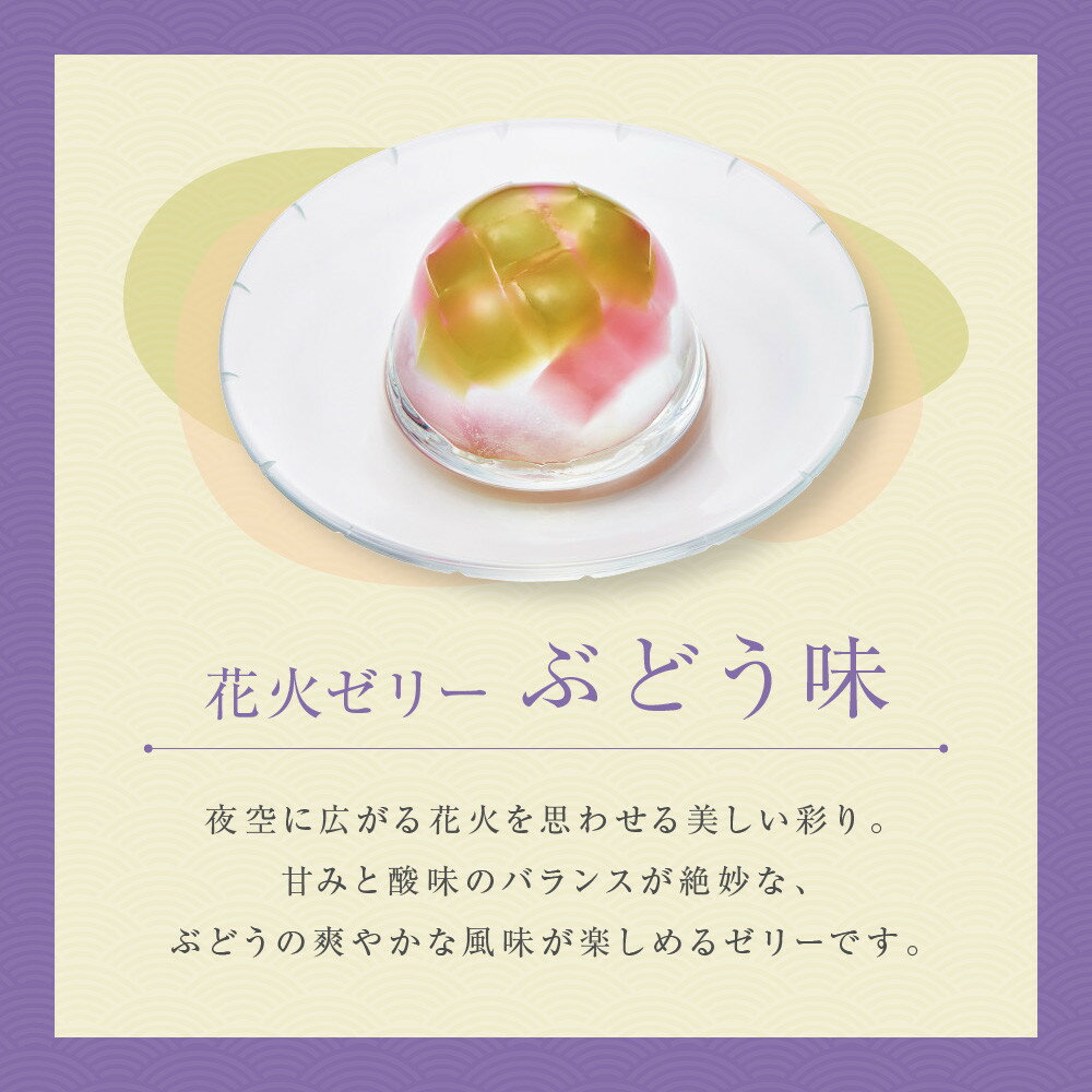 【ふるさと納税】【菓匠八】涼夏のしずく(7個)［ シャディ スイーツブランド フルーツゼリー 花火ゼリー カラフル おしゃれ 人気 おすすめ 夏 花火 フルーツ 果物 もも ぶどう 手土産 ギフト プレゼント お中元 お取り寄せ 通販 送料無料 ふるさと納税 ］ - 画像3