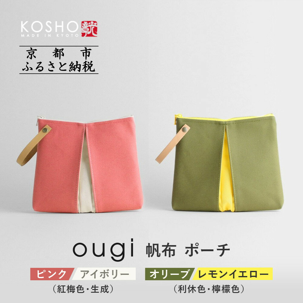 【京都 KOSHO】ougi 帆布 ポーチ ＜カラー選択可能＞［ 京都 帆布 バッグ ブランド ポーチ 小さめ 小物入れ おしゃれ かわいい 人気 おすすめ ミニバッグ コスメポーチ 鞄 かばん バッグ お取り寄せ 通販 ギフト 送料無料 ふるさと納税 ］