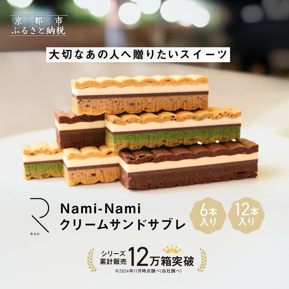 シリーズ累計販売12万箱突破!【GOOD NATURE STATION】「RAU」Nami-Nami 6本/12本入り | グッド ネイチャー ブランド クリームサンドサブレ 食べ比べ おしゃれ 人気 おすすめ グルメ お菓子 洋菓子 スイーツ ギフト プレゼント お取り寄せ 通販 送料無料