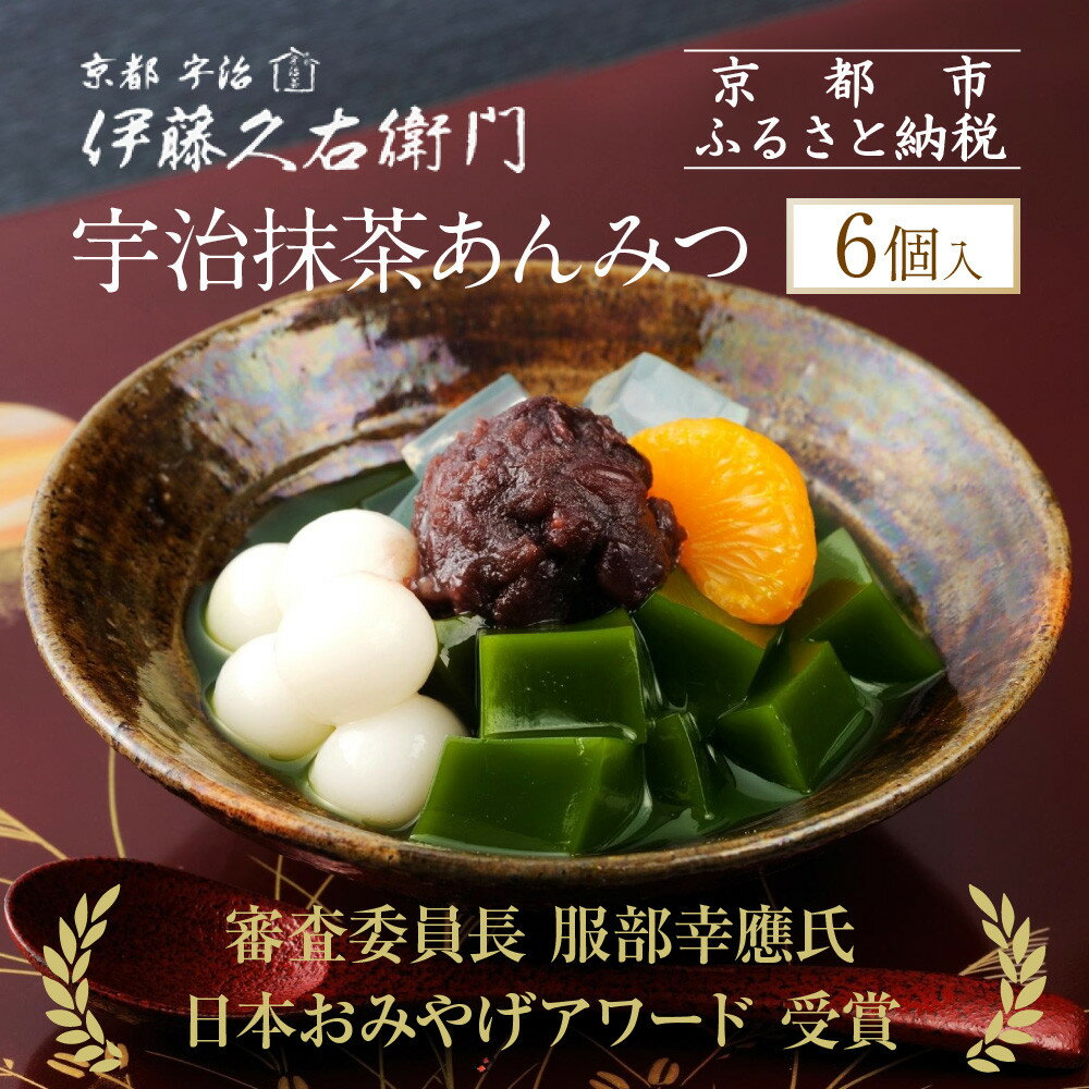 【伊藤久右衛門】宇治抹茶あんみつ 6個入［京都 老舗 和菓子 抹茶 あんみつ 有名店 人気 おすすめ お菓子 スイーツ お取り寄せ グルメ　通販 ギフト プレゼント 贈答 ふるさと納税］