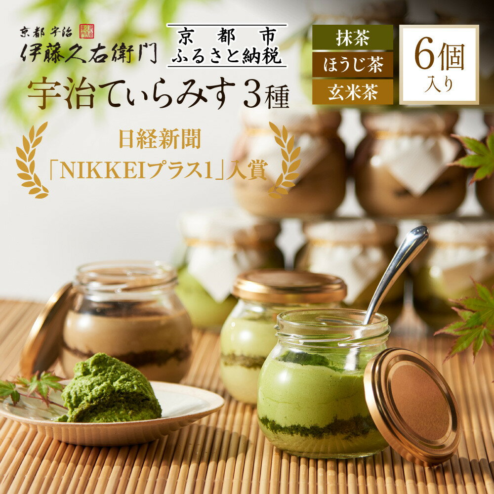伊藤久右衛門 宇治てぃらみす 抹茶 ほうじ茶 玄米茶 6個 | スイーツ お菓子 高級 内祝 京都 瓶入り 和菓子 抹茶ティラミス お歳暮ギフト 贈り物 ギフト プレゼント お土産 内祝い お祝い お取り寄せ 京都府 京都市