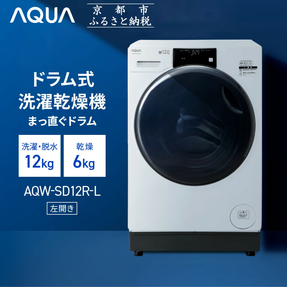 【AQUA】ドラム式洗濯乾燥機 まっ直ぐドラム 洗濯12kg 乾燥6kg AQW-SD12R-L (左開き) 台無し［ 京都 アクア 洗濯機 ドラム式 人気 おすすめ コンパクト 大容量 ヒートポンプ乾燥 除菌 消臭 家電 お取り寄せ 通販 送料無料 ふるさと納税 ］