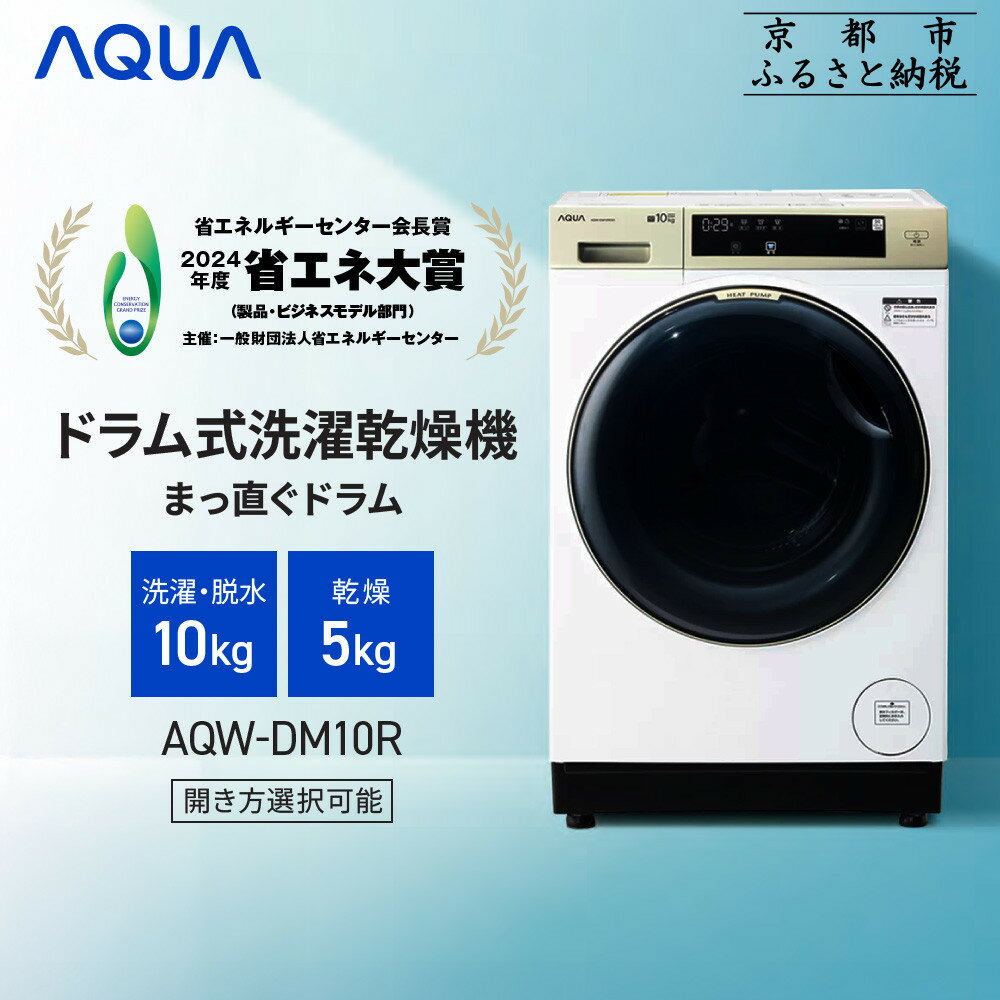 【AQUA】省エネ大賞受賞！ ドラム式洗濯乾燥機 まっ直ぐドラム 洗濯10kg 乾燥5kg AQW-DM10R 台無し (開き方選択可能)［ 京都 アクア 洗濯機 ドラム式 人気 おすすめ 薄型 ヒートポンプ乾燥 除菌 消臭 家電 お取り寄せ 通販 送料無料 ふるさと納税 ］