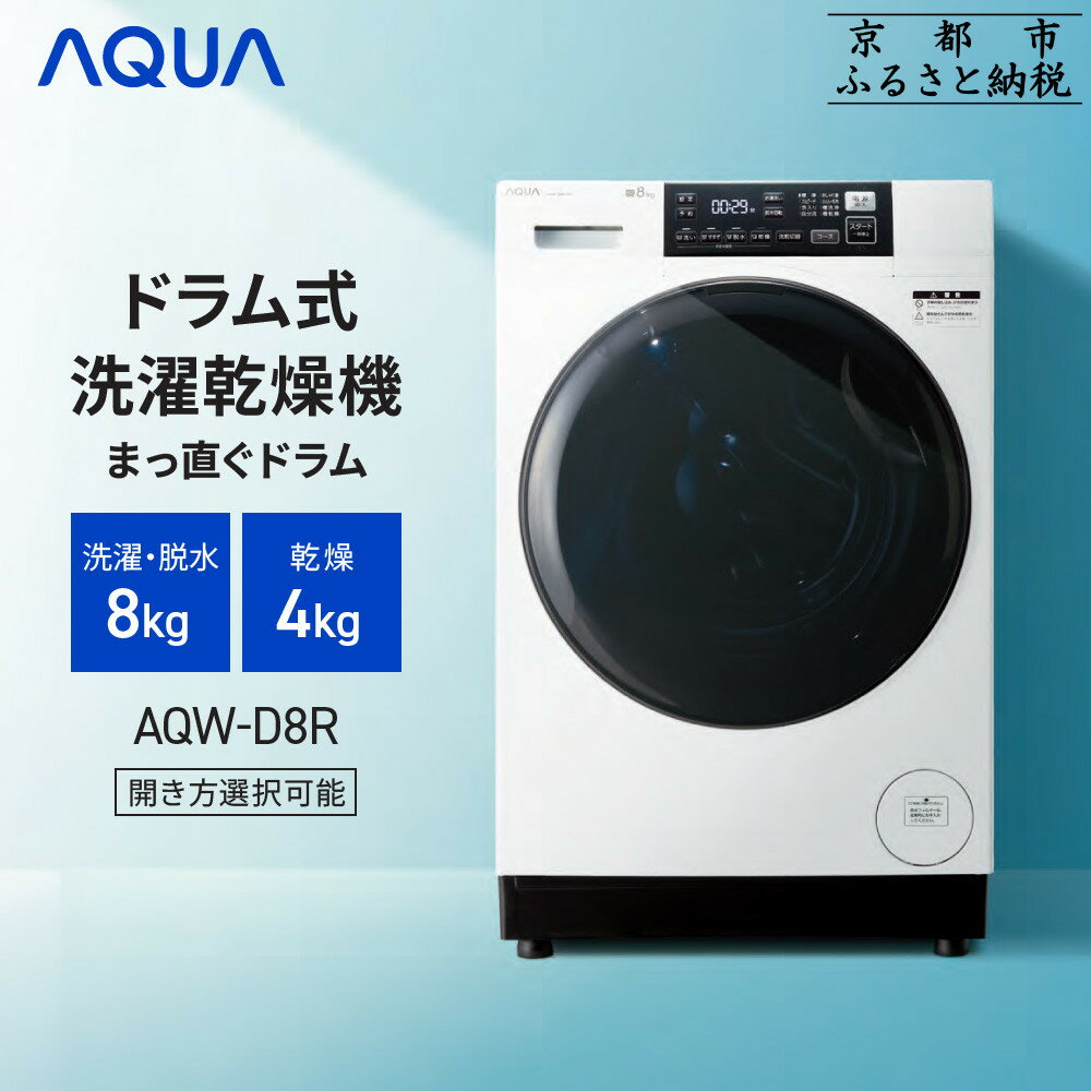 【AQUA】ドラム式洗濯乾燥機 まっ直ぐドラム 洗濯8kg 乾燥4kg AQW-D8R 台無し (開き方選択可能)［ 京都 アクア 洗濯機 ドラム式 人気 おすすめ 薄型 乾燥 除菌 消臭 家電 お取り寄せ 通販 送料無料 ふるさと納税 ］