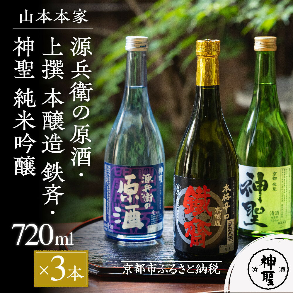 【山本本家】源兵衛の原酒・上撰 本醸造 鉄斉・神聖 純米吟醸（720ml×3本セット） | 京都 京都市 伏見 日本酒 酒 お酒 さけ sake 逸品 人気 おすすめ お取り寄せ ギフト プレゼント 贈答 贈り物 お祝い 内祝い ご自宅用 ご家庭用 飲み比べ