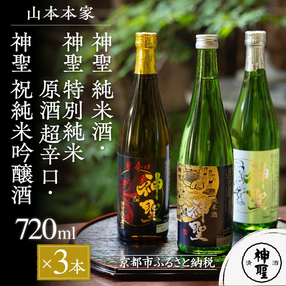 【山本本家】神聖 純米酒・神聖 特別純米原酒 超辛口・神聖 祝 純米吟醸酒 720ml × 3本 セット | 京都 京都市 伏見 日本酒 酒 お酒 さけ sake 逸品 人気 おすすめ お取り寄せ ギフト プレゼント 贈答 贈り物 お祝い 内祝い ご自宅用 ご家庭用 飲み比べ