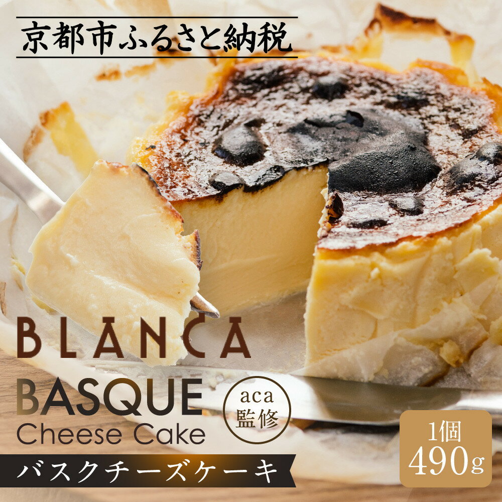 【ブランカ】＜プレーン＞バスクチーズケーキ －スペイン料理aca監修－［ 京都 スイーツ チーズケーキ おいしい 人気 おすすめ お取り寄せ お菓子 洋菓子 ］