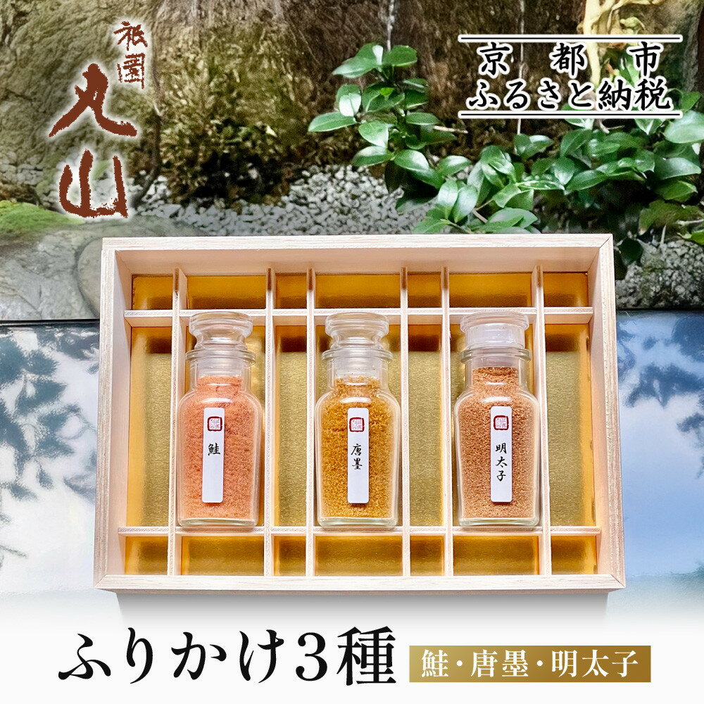 【祇園丸山】ふりかけ3種［ 京都 祇園 料亭 名店 ミシュラン 京料理 和食 お取り寄せ 送料無料 ふるさと納税 ］ | ぎおんまるやま ぎおん まるやま からすみ ふりかけ 人気 おすすめ