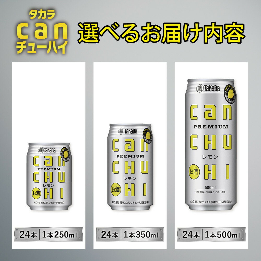【ふるさと納税】【タカラ】canチューハイ レモン 24本セット 250ml/350ml/500ml｜京都 宝酒造 缶チューハイ レビュー高評価 人気セット[ レモンサワー レモン酎ハイ 辛口 キレ味爽快 甘くないから食事に合う おすすめ お酒 焼酎 家飲み 晩酌 ］ - 画像2