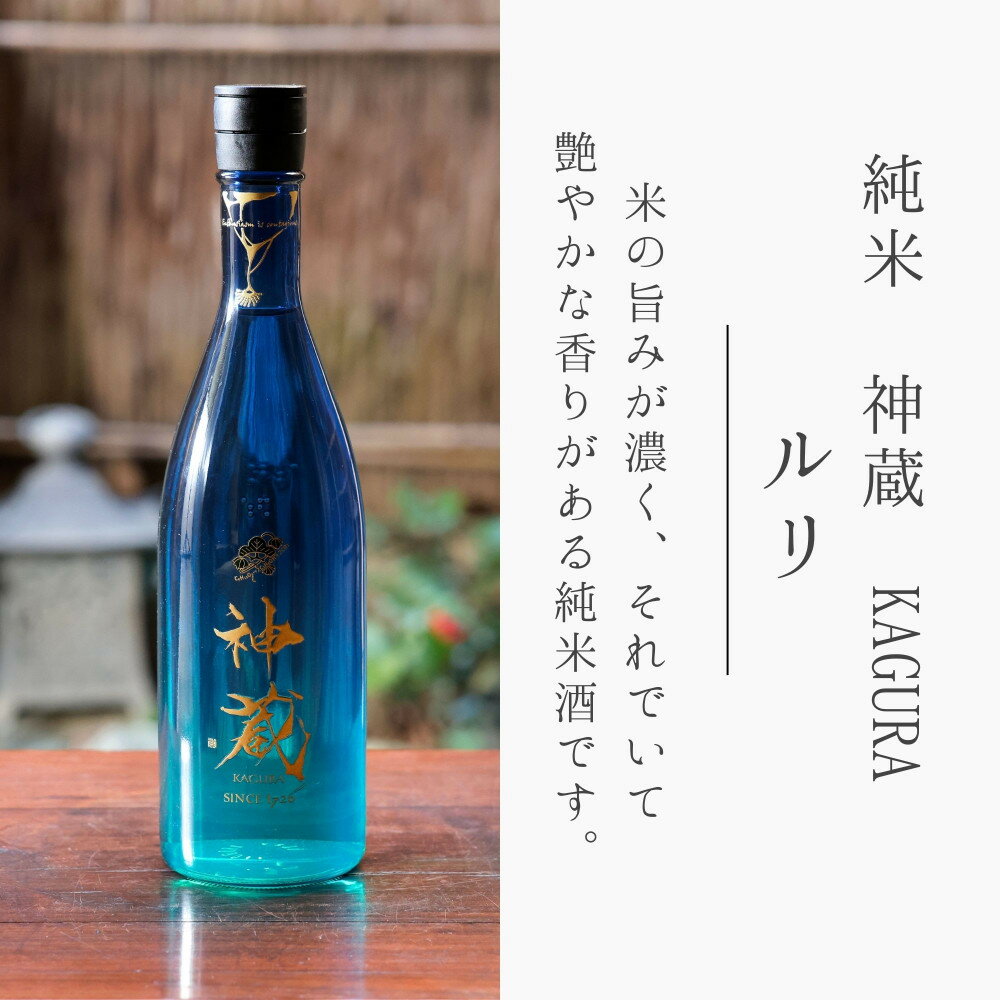 【ふるさと納税】【松井酒造】神蔵 KAGURA 純米酒 無濾過 無加水 生酒（ルリ） [ 京都 五紋神蔵 老舗 酒蔵 日本酒 お酒 かぐら 原酒 人気 おすすめ お取り寄せ 通販 送料無料 ふるさと納税 ] サムネイル3