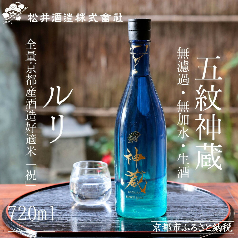 【松井酒造】神蔵 KAGURA 純米酒 無濾過 無加水 生酒（ルリ） [ 京都 五紋神蔵 老舗 酒蔵 日本酒 お酒 かぐら 原酒 人気 おすすめ お取り寄せ 通販 送料無料 ふるさと納税 ]