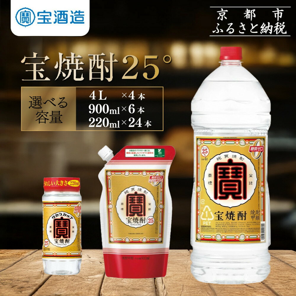 【宝酒造】宝焼酎25° 220ml～4Lサイズ［ 京都 タカラ 焼酎 5.3L～16L 人気 おすすめ お酒 酎ハイ サワー カクテル 晩酌 日常使い ご自宅用 ギフト プレゼント お取り寄せ 通販 送料無料 ふるさと納税 ］