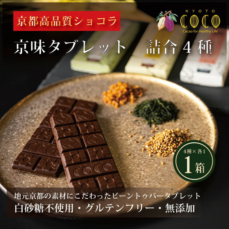 【COCOKYOTO】京味チョコレートタブレット詰め合わせ(4種) | 京都 ビーントゥバーチョコレート専門店 チョコレート 詰め合わせ 無添加 健康志向 グルテンフリー 砂糖不使用 人気 おすすめ グルメ お菓子 洋菓子 スイーツ チョコ 板チョコ お取り寄せ 通販