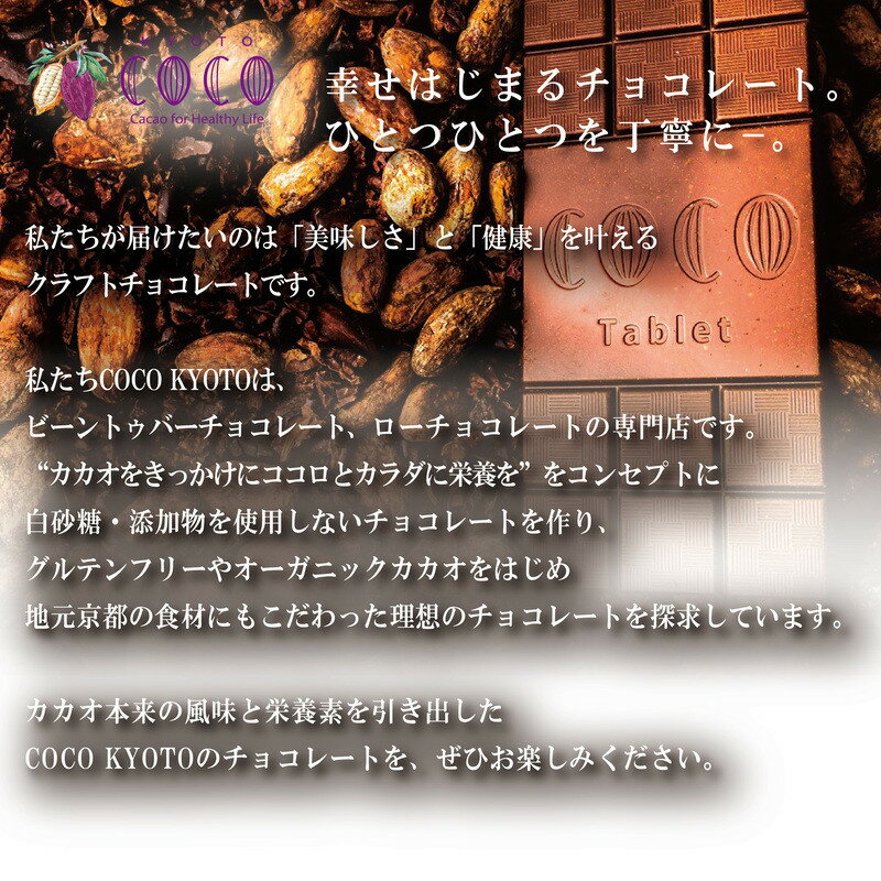 【ふるさと納税】【COCOKYOTO】京味チョコレートタブレット詰め合わせ(4種) | 京都 ビーントゥバーチョコレート専門店 チョコレート 詰め合わせ 無添加 健康志向 グルテンフリー 砂糖不使用 人気 おすすめ グルメ お菓子 洋菓子 スイーツ チョコ 板チョコ お取り寄せ 通販 - 画像3