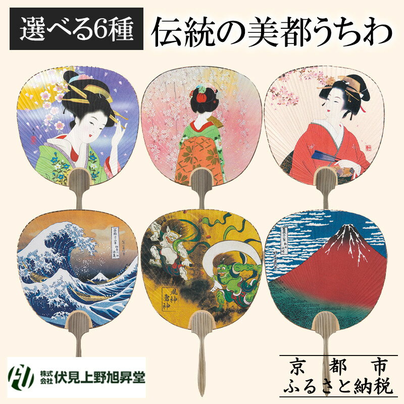 【伏見上野旭昇堂】伝統の美都うちわ(美人画・日本画)［ 京都 伝統 うちわ 人気 おすすめ 夏 美術 工芸 お取り寄せ 通販 送料無料 ふるさと納税 ］