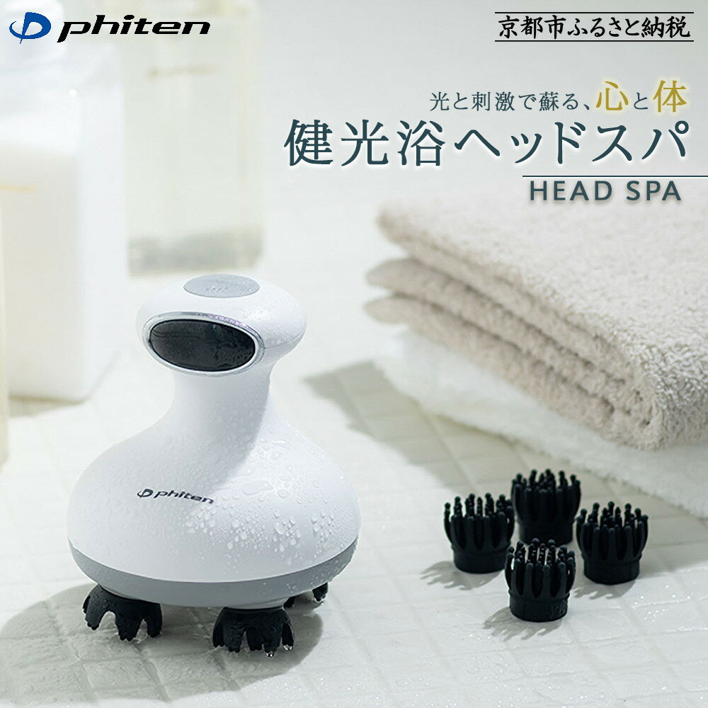 【ファイテン】健光浴ヘッドスパ［ 京都 phiten 小型 ヘッドスパ 全身に使用可能 至福のリラックスタイム 人気 おすすめ 美容 マッサージ 電気刺激 ボディケア 家電 美容家電 ギフト プレゼント お取り寄せ 通販 ふるさと納税 送料無料 ］