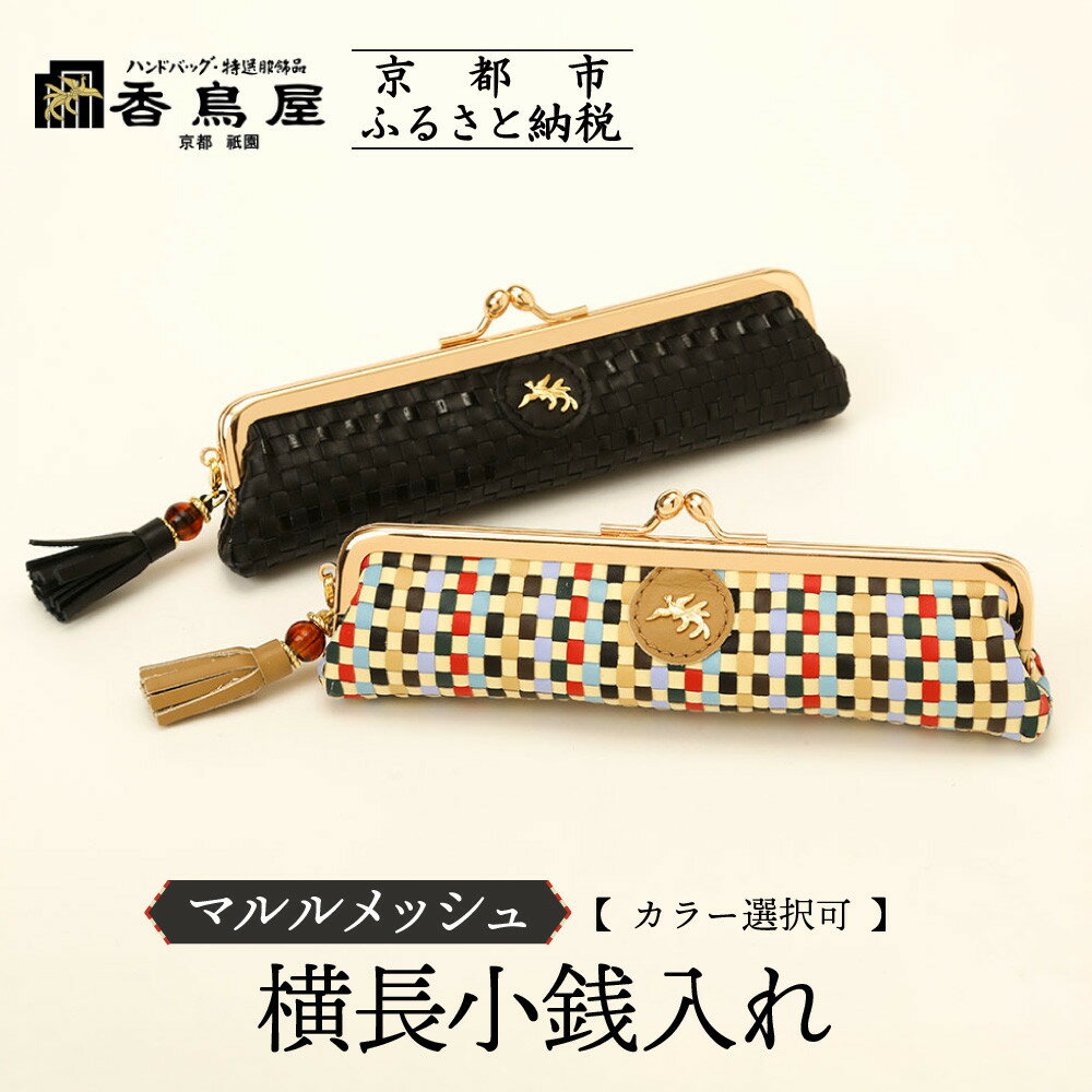 【香鳥屋】マルルメッシュ 横長小銭入れ＜カラー選択可＞［ 京都 祇園 老舗 ブランド 財布 小物入れ おしゃれ 上品 コンパクト 人気 おすすめ 鞄 かばん 旅行 おでかけ ポーチ ギフト プレゼント 贈答 お取り寄せ 通販 送料無料 ふるさと納税 ］
