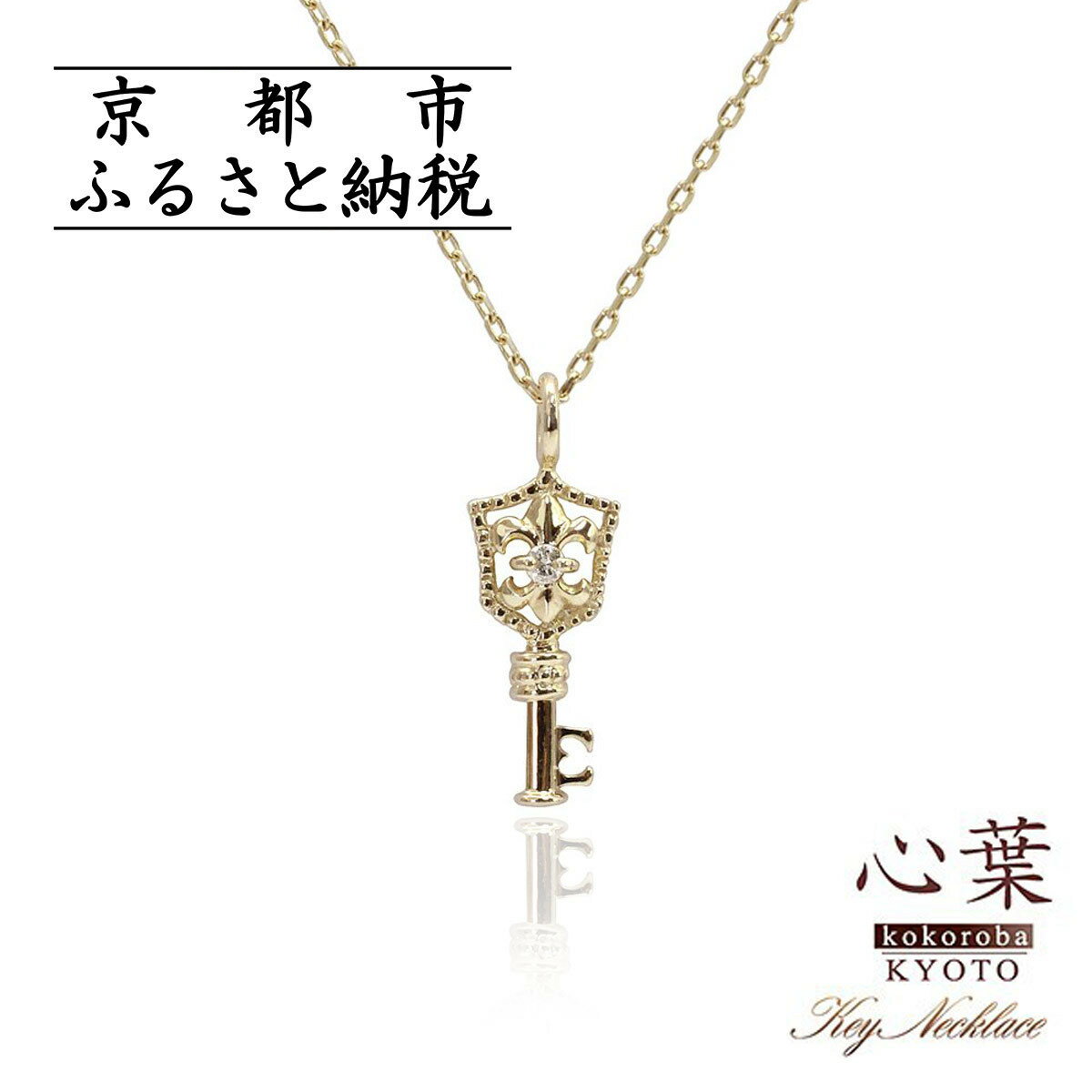 【心葉/京都kokoroba kyoto】K10 天然ダイヤモンド 百合の紋章×鍵モチーフ キーネックレス「イエローゴールド」「ピンクゴールド」「ホワイトゴールド」