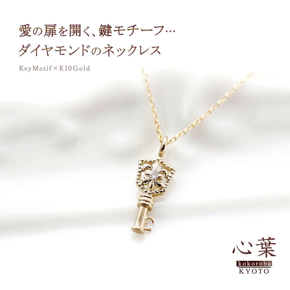 【ふるさと納税】【心葉/京都kokoroba kyoto】K10 天然ダイヤモンド 百合の紋章×鍵モチーフ キーネックレス「イエローゴールド」「ピンクゴールド」「ホワイトゴールド」 サムネイル3