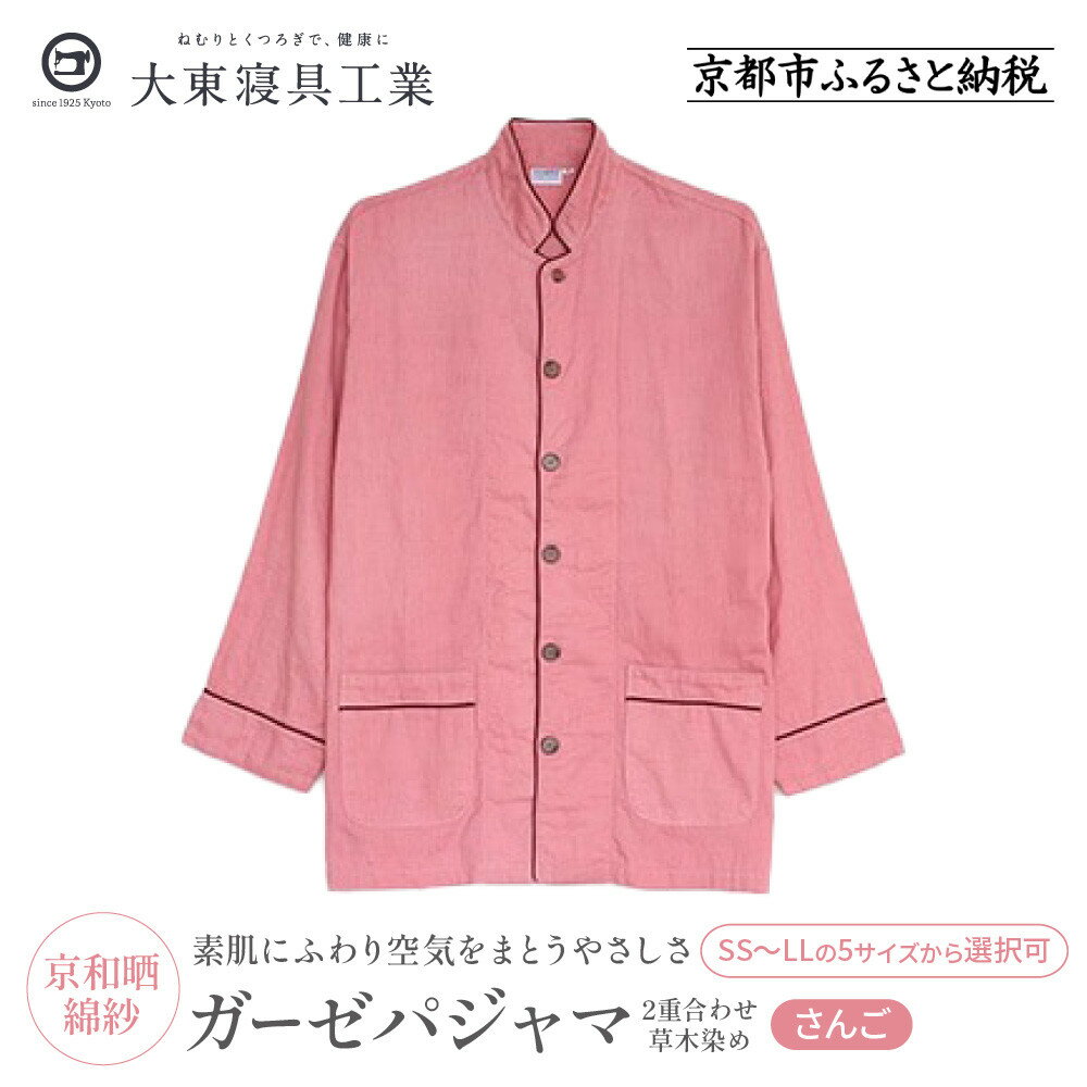 【大東寝具】京和晒綿紗 ガーゼパジャマ 2重合わせ 草木染め≪さんご≫ 男女兼用＜選べるサイズ＞［ 京都 寝具 老舗 パジャマ 人気 おすすめ ガーゼ 快眠 健康 やわらかい お取り寄せ 通販 送料無料 ふるさと納税 ］