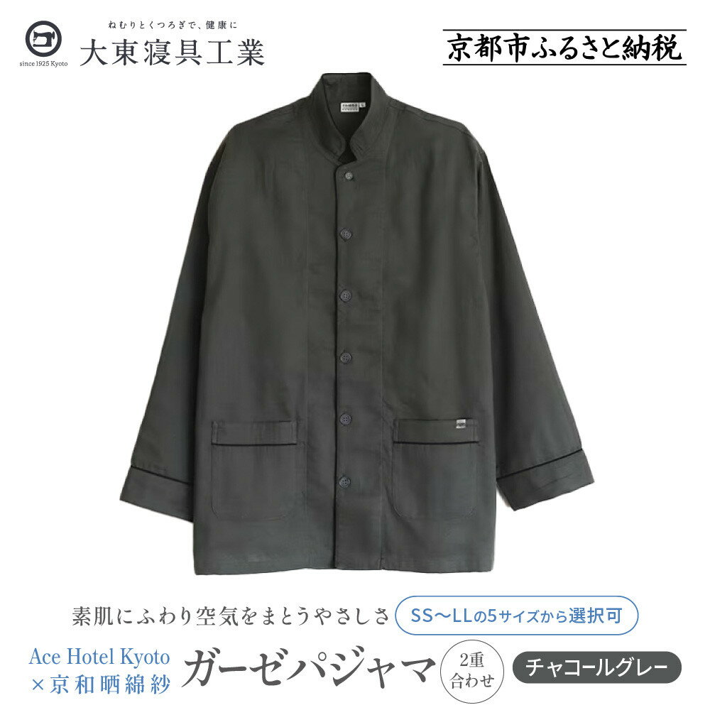 【大東寝具】Ace Hotel Kyoto×京和晒綿紗コラボ ガーゼパジャマ 2重合わせ 草木染め≪チャコールグレー≫ 男女兼用＜選べるサイズ＞［ 京都 寝具 老舗 パジャマ 人気 おすすめ ガーゼ 快眠 健康 やわらかい お取り寄せ 通販 送料無料 ふるさと納税 ］