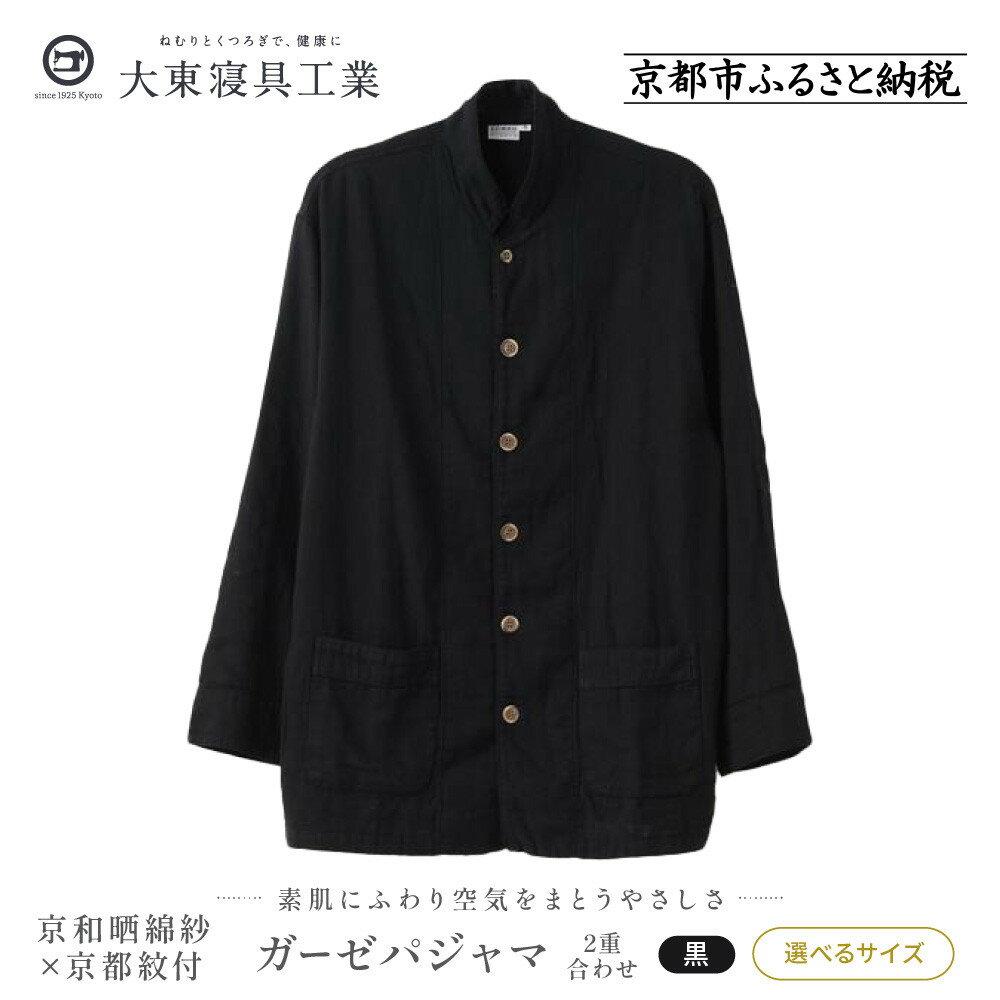 【大東寝具】京和晒綿紗×御黒染司 京都紋付 ガーゼパジャマ 2重合わせ【黒】男女兼用サイズ＜選べるサイズ＞ | 京都 寝具 老舗 パジャマ 人気 おすすめ ガーゼ 快眠 健康 やわらかい お取り寄せ 通販 送料無料
