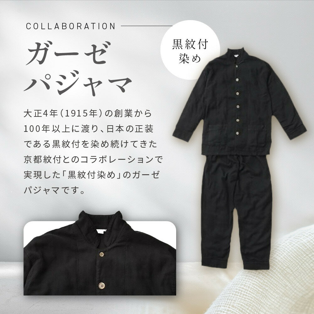 【ふるさと納税】【大東寝具】京和晒綿紗×御黒染司 京都紋付 ガーゼパジャマ 2重合わせ【黒】男女兼用サイズ＜選べるサイズ＞ | 京都 寝具 老舗 パジャマ 人気 おすすめ ガーゼ 快眠 健康 やわらかい お取り寄せ 通販 送料無料 サムネイル2
