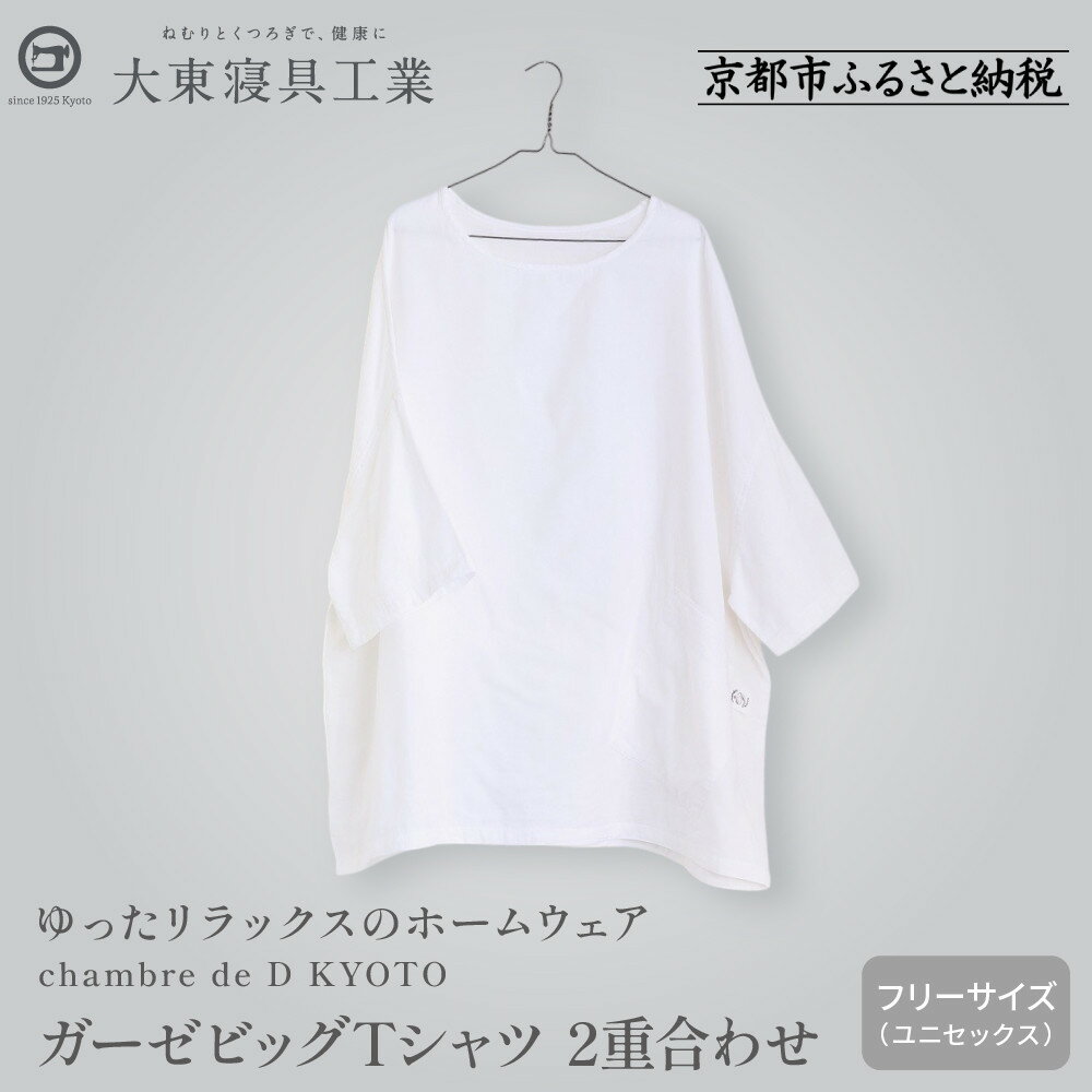 【大東寝具】ガーゼビッグTシャツ 2重合わせ フリーサイズ（ユニセックス）chambre de D KYOTO［ 京都 寝具 老舗 ティーシャツ 人気 おすすめ 快眠 睡眠 リラックス 健康 お取り寄せ 通販 送料無料 ふるさと納税 ］ | だいとうしんぐ