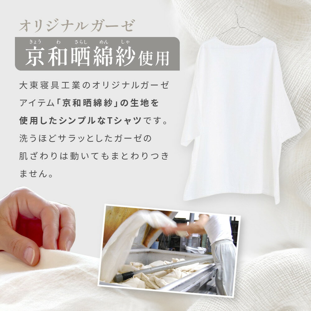 【ふるさと納税】【大東寝具】ガーゼビッグTシャツ 2重合わせ フリーサイズ（ユニセックス）chambre de D KYOTO［ 京都 寝具 老舗 ティーシャツ 人気 おすすめ 快眠 睡眠 リラックス 健康 お取り寄せ 通販 送料無料 ふるさと納税 ］ | だいとうしんぐ サムネイル3