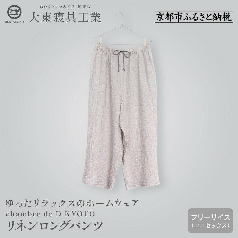 【大東寝具】リネンロングパンツ フリーサイズ（ユニセックス）chambre de D KYOTO［ 京都 寝具 老舗 パンツ 人気 おすすめ 快眠 リラックス 健康 お取り寄せ 通販 送料無料 ふるさと納税 ］