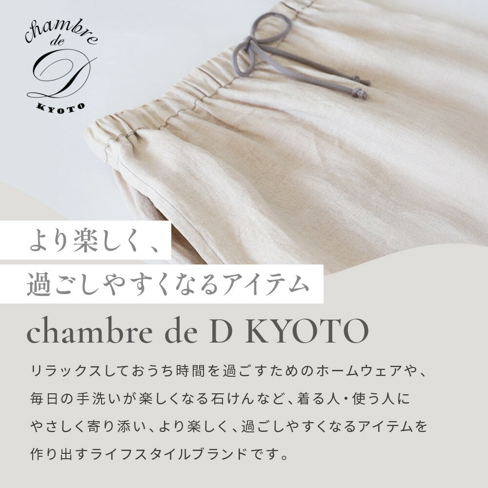 【ふるさと納税】【大東寝具】リネンロングパンツ フリーサイズ（ユニセックス）chambre de D KYOTO［ 京都 寝具 老舗 パンツ 人気 おすすめ 快眠 リラックス 健康 お取り寄せ 通販 送料無料 ふるさと納税 ］ サムネイル2