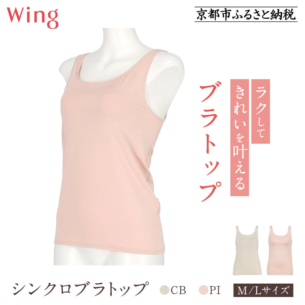 【ワコール】Wing ブラトップ カップ付き 吸汗速乾《サイズ・カラー選択可能》［ 京都 Wacoal ウイング ラクしてきれいを叶えるブラトップ 人気 おすすめ 有名 ブランド インナー 下着 肌着 レディース おしゃれ お取り寄せ 通販 送料無料 ふるさと納税 ］