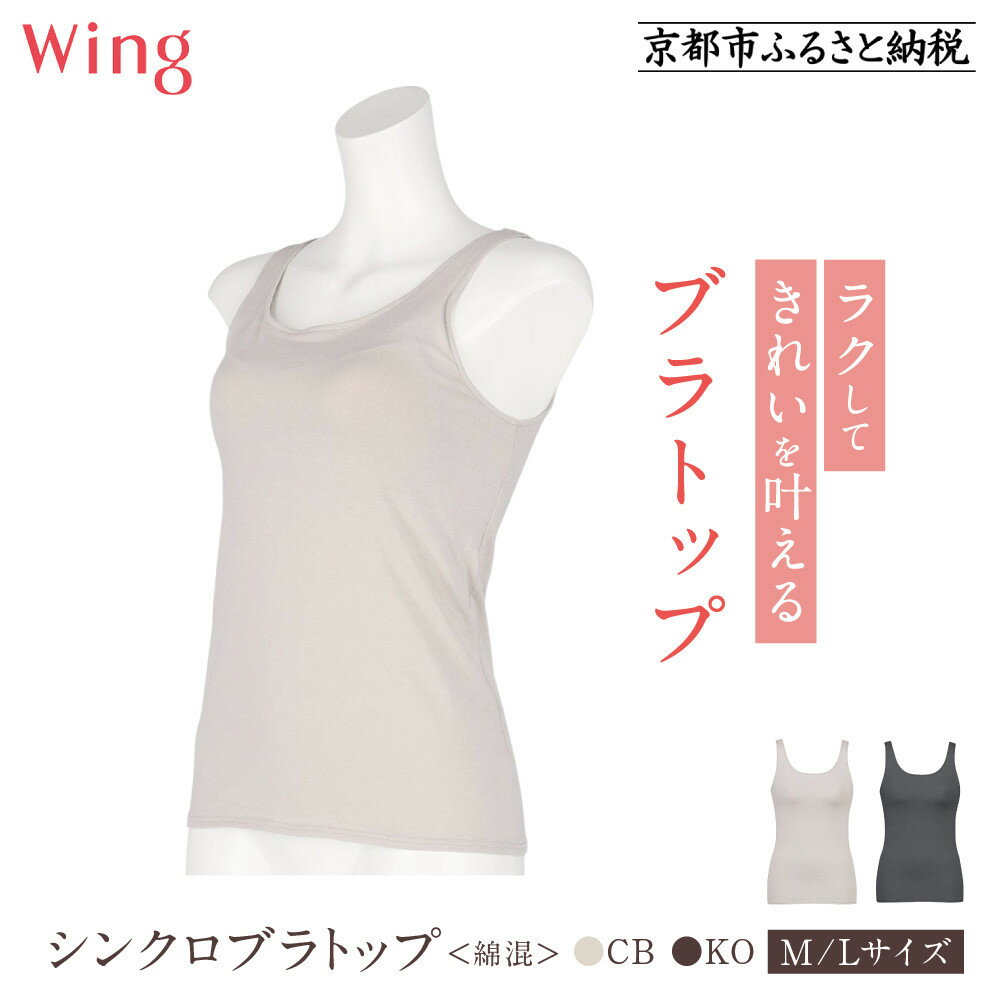 【ワコール】Wing ブラトップ カップ付き 綿混《サイズ・カラー選択可能》［ 京都 Wacoal ウイング ラクしてきれいを叶えるブラトップ 人気 おすすめ 有名 ブランド インナー 下着 肌着 レディース おしゃれ お取り寄せ 通販 送料無料 ふるさと納税 ］
