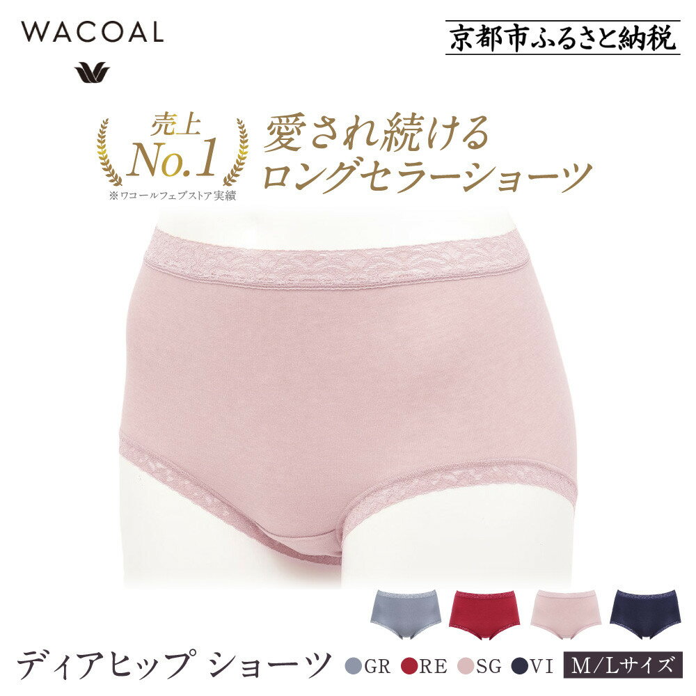 【ワコール】3年連続1位! 見た目スッキリ きれいに整うディアヒップ ショーツ《サイズ・カラー選択可能》［ Wacoal ウイング 愛され続けるロングセラーショーツ 人気 おすすめ ブランド インナー 下着 肌着 レディース おしゃれ お取り寄せ 通販 送料無料 ］