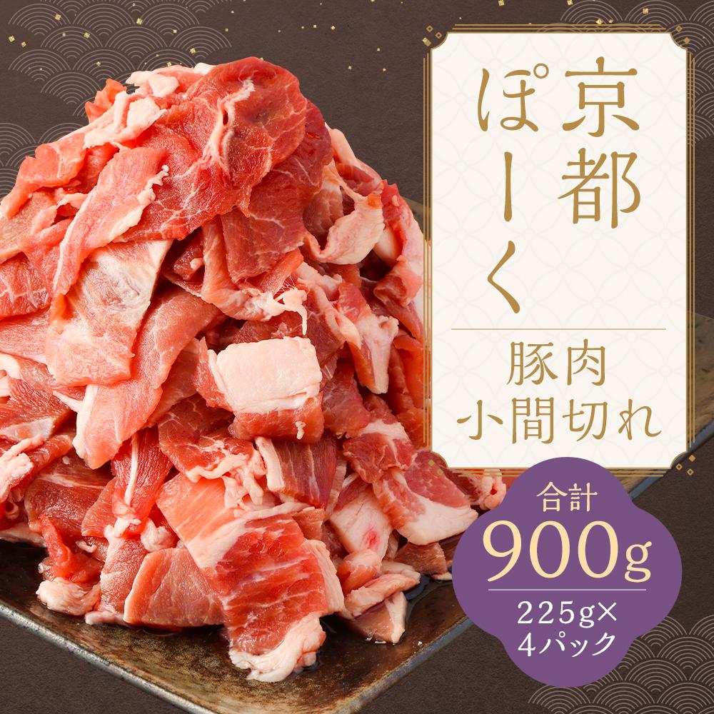 【京都特産ぽーく】京都ぽーく 豚肉小間切れ（225g×4パック 計900g） [ 京都 こだわりの京都府産 小分け 人気 おすすめ お肉 たっぷり 使いやすい ギフト プレゼント お取り寄せ 通販 送料無料 ふるさと納税 ]