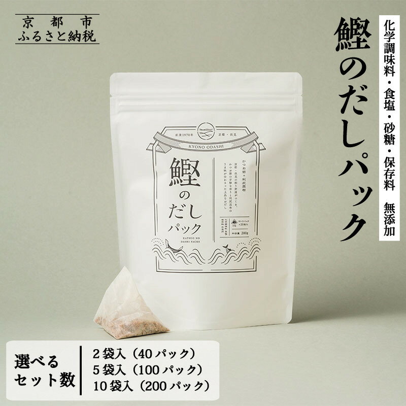 【きょうのおだし】鰹のだしパック 2～10袋 ［ 京都 調味料 無添加 出汁 味噌汁 鰹節 人気 おすすめ おいしい グルメ お取り寄せ 通販 送料無料 ふるさと納税 ］
