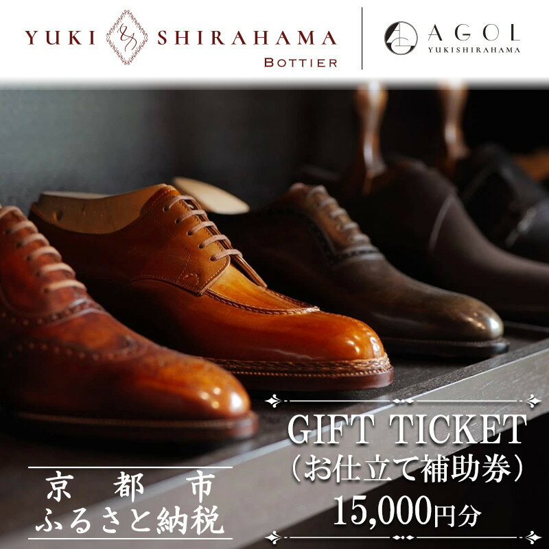 【Yuki Shirahama Bottier/AGOL】ギフトチケット(お仕立て補助券)15,000円分 | 京都 革靴 ブランド オーダーメイド チケット 割引券 ギフト券 人気 おすすめ お仕立て ビスポーク 靴 革 レザー オリジナル ギフト プレゼント お取り寄せ 通販 送料無料