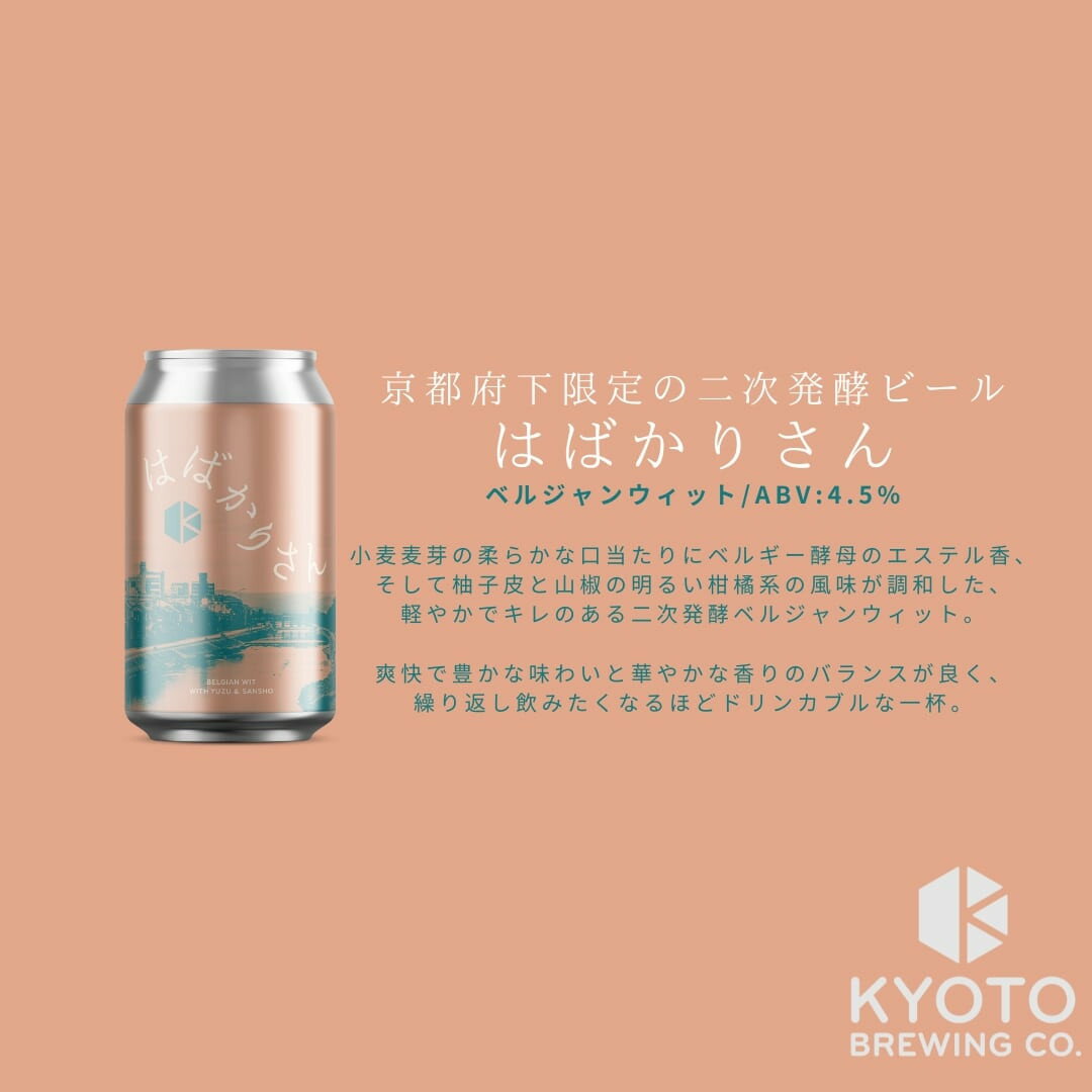 【ふるさと納税】【京都醸造】京都発のクラフトビール！京都限定 はばかりさん 6～24本セット｜地ビール 京都ビール 人気セット［ 京都 ビール 小さな醸造所 クラフトビール セット 350ml ベルギー×アメリカスタイル 人気 おすすめ 缶ビール ふるさと納税 ］ サムネイル3