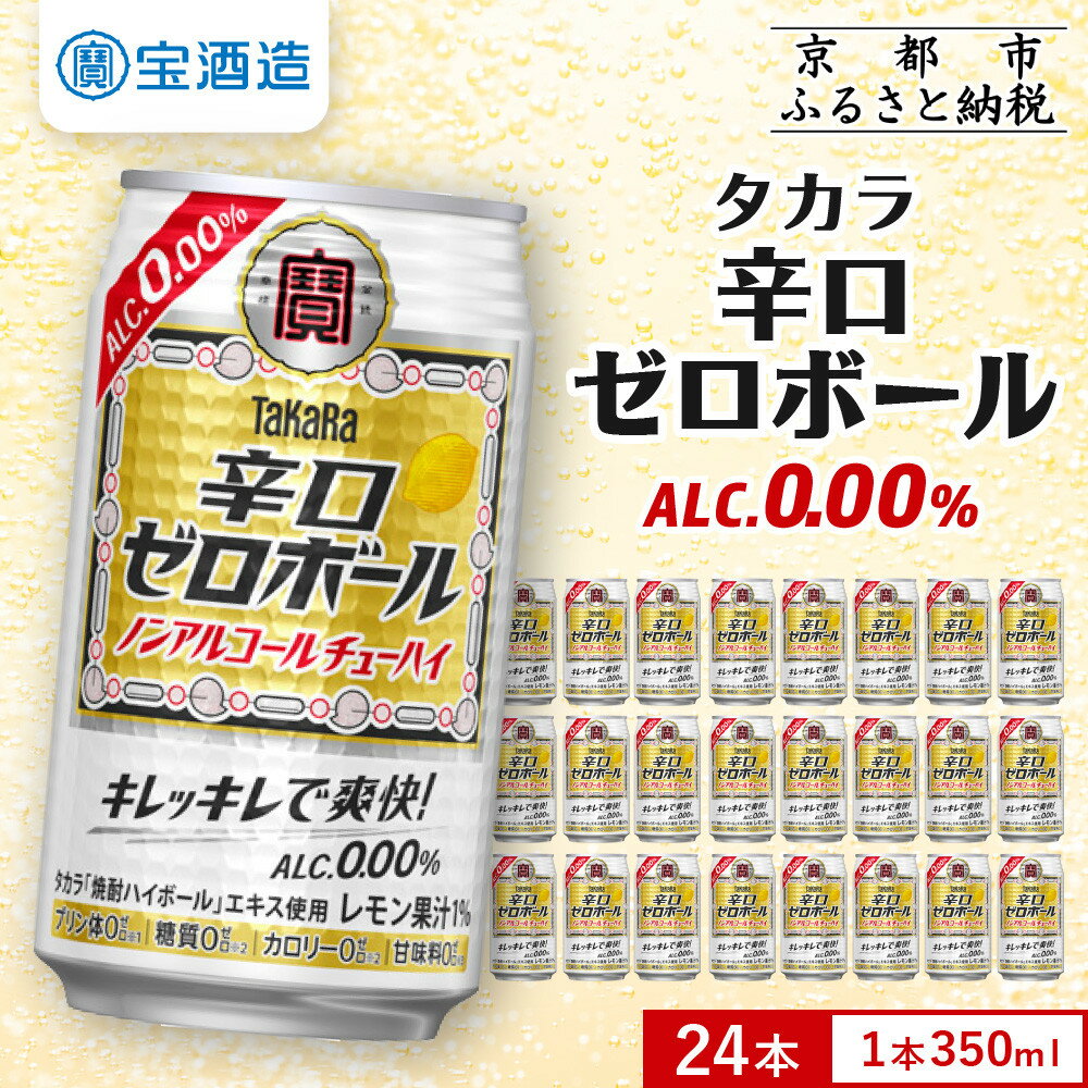 【宝酒造】タカラ「辛口ゼロボール」(350ml×24本)［ タカラ 京都 ノンアルコール ノンアル チューハイ 焼酎 人気 おすすめ 定番 おいしい ギフト プレゼント 贈答 ご自宅用 お取り寄せ ふるさと納税 ］