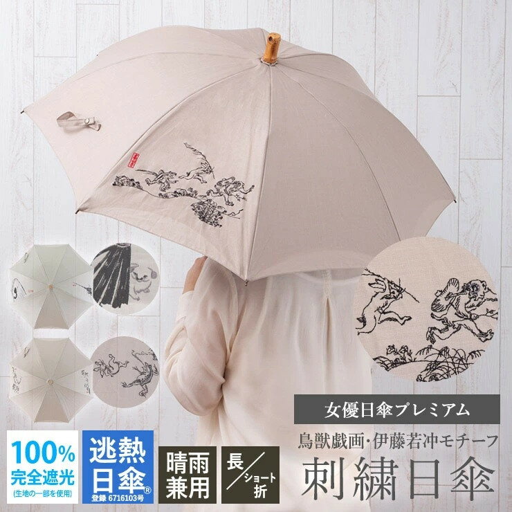 【シノワズリーモダン京都】女優日傘 鳥獣戯画 伊藤若冲 刺繍 かわず張りショート長日傘｜京都 日傘ブランド おしゃれ 人気［ 京都 日傘 ブランド 完全遮光 晴雨兼用 おしゃれ 軽量 人気 おすすめ ギフト プレゼント お取り寄せ ふるさと納税 ］