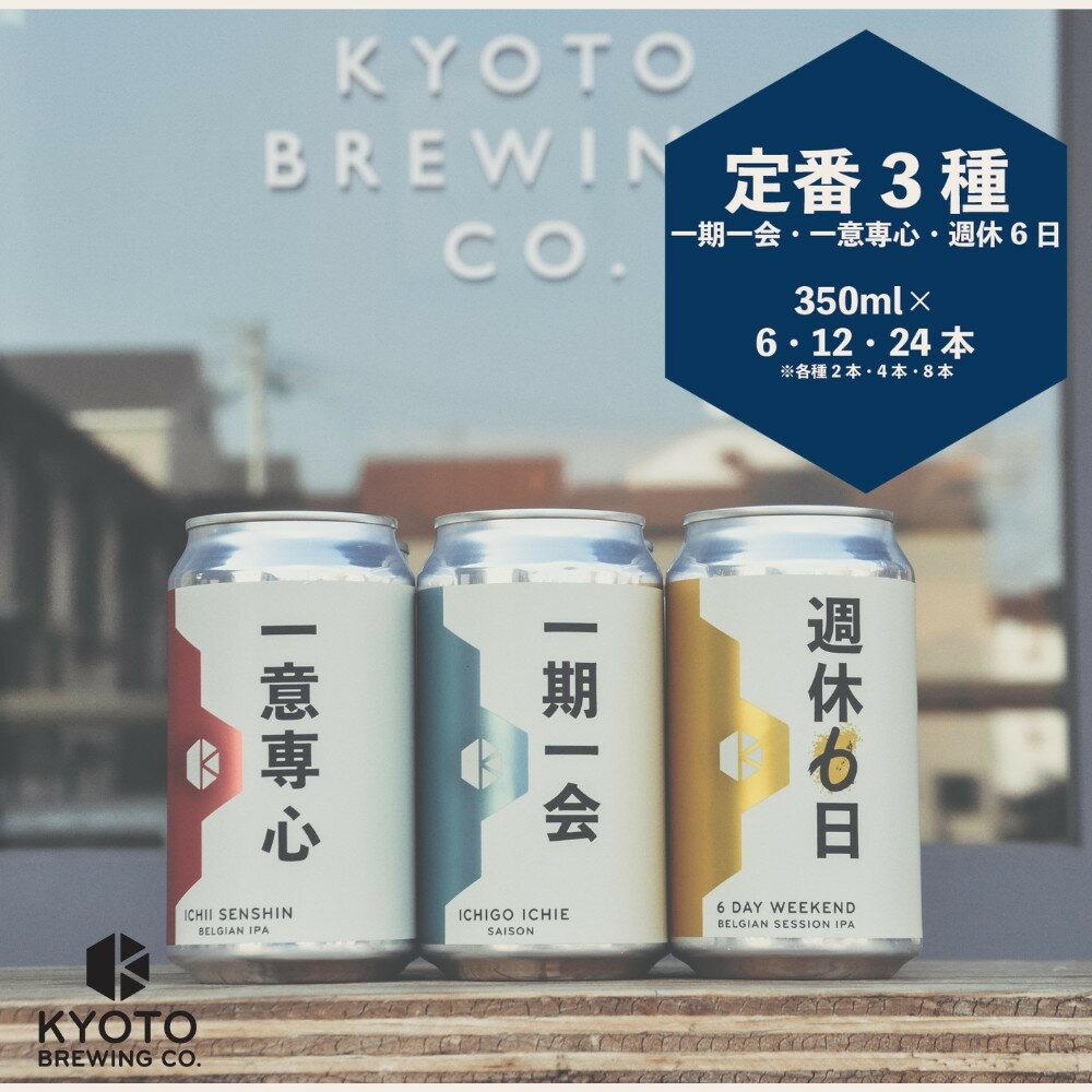 【京都醸造】京都発のクラフトビール！3種飲み比べ6～24本セット［ 京都 ビール お酒 地ビール クラフトビール 350ml 缶ビール 人気 おすすめ お取り寄せ 通販 送料無料 きょうとじょうぞう ふるさと納税 ］