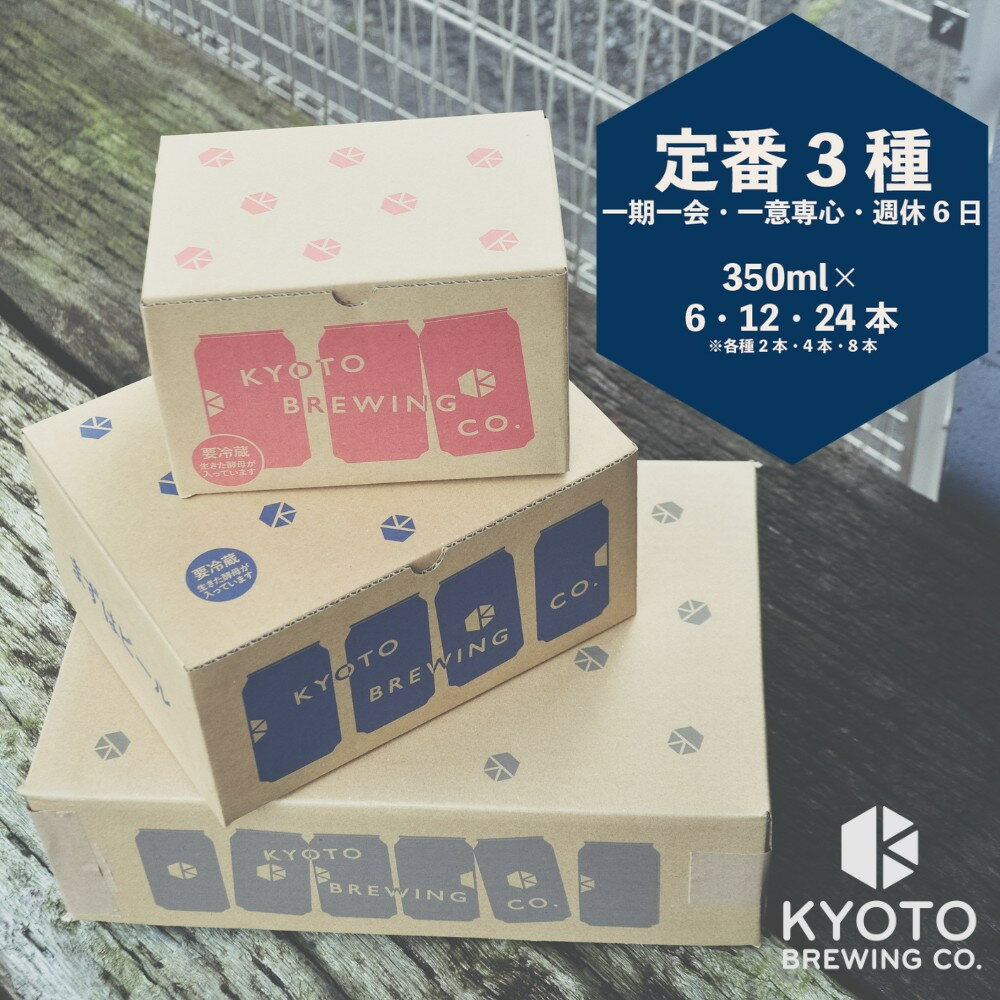 【ふるさと納税】【京都醸造】京都発のクラフトビール！3種飲み比べ6～24本セット［ 京都 ビール お酒 地ビール クラフトビール 350ml 缶ビール 人気 おすすめ お取り寄せ 通販 送料無料 きょうとじょうぞう ふるさと納税 ］ サムネイル2
